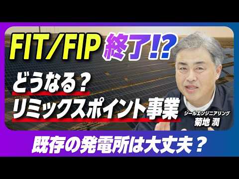 太陽光「FIT/FIP終了」で既存発電所はどうなる！？激変するルールと今後の事業戦略！