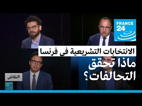 الانتخابات التشريعية في فرنسا ماذا تحقق التحالفات؟ • فرانس 24 FRANCE 24
