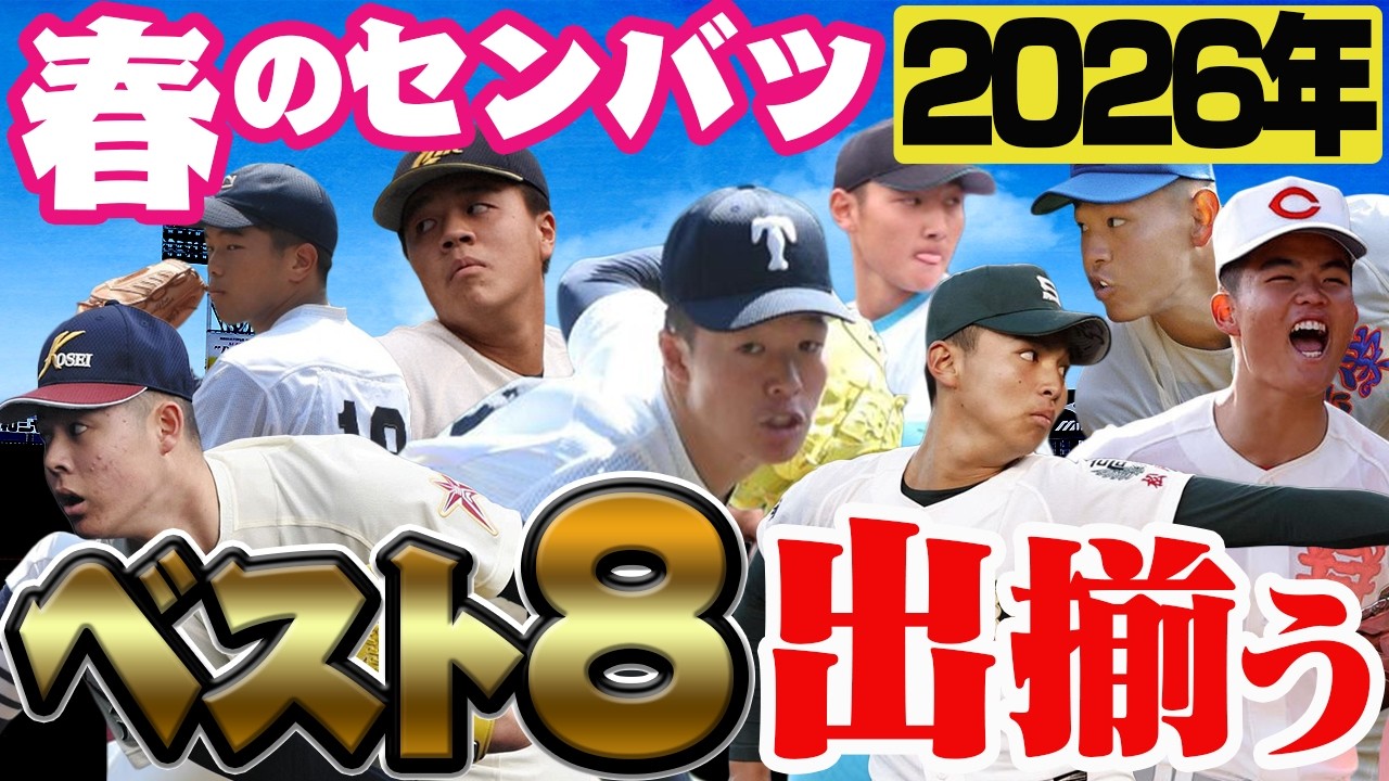 【春のセンバツ甲子園】大波乱！？出揃ったベスト８から優勝校を大予想 #467