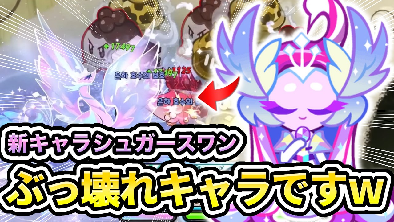 【ゆっくり実況】新キャラ”シュガースワンクッキー”が強すぎる!!性能とアリーナ編成も紹介！【クッキーランキングダム】