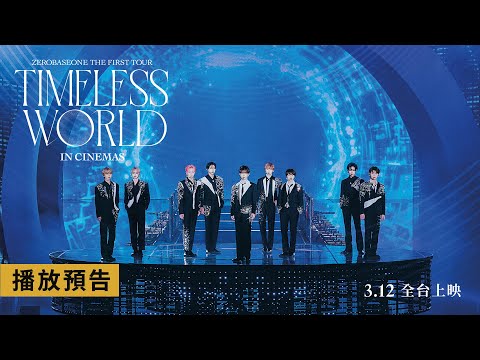 ZEROBASEONE首部專屬電影【ZEROBASEONE THE FIRST TOUR [TIMELESS WORLD] IN CINEMAS】電影預告 3/12(三) 全台上映