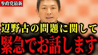 【参政党】辺野古沖の転覆...東大講演中止...そしてあの政党に関してもう全部言います【神谷宗幣/山口敬之】