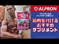 筋肉を付ける超効果的なサプリメント紹介ッ!