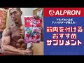 筋肉を付ける超効果的なサプリメント紹介ッ！