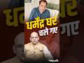 Fake News Alert Dharmendra Death Rumor Truth