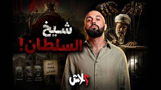 الموسم الخامس : استوديو علاش الحلقة ( 1) : شيخ السلطان