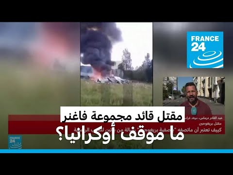 مقتل قائد مجموعة فاغنر الروسية.. ما موقف أوكرانيا؟