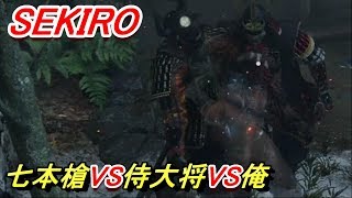[SEKIRO]葦名七本槍と侍大将の簡単な倒し方見つけちゃった('ω')今更[実況]