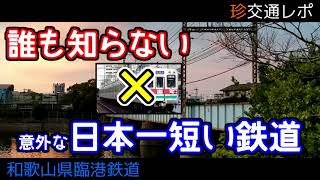 【珍交通レポ】和歌山県直営？日本一短い鉄道の正体とは？？【ゆっくり実写】