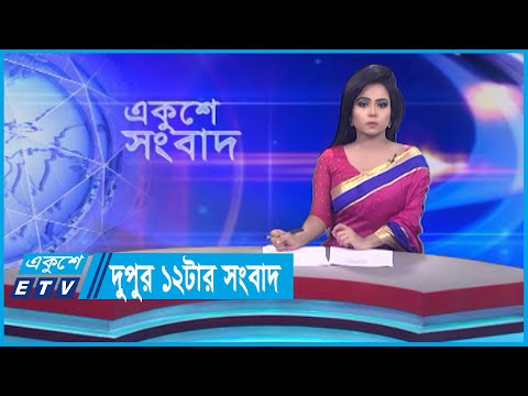 12 PM News || দুপুর ১২টার সংবাদ || 04 September 2023