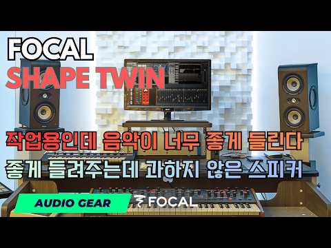 플랫함과 감성 사이를 가장 잘 잡은 스피커 Focal SHAPE TWIN