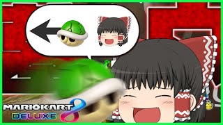 【ゆっくり実況】相応のIQがないと道具は扱えない マリオカート8DX #9
