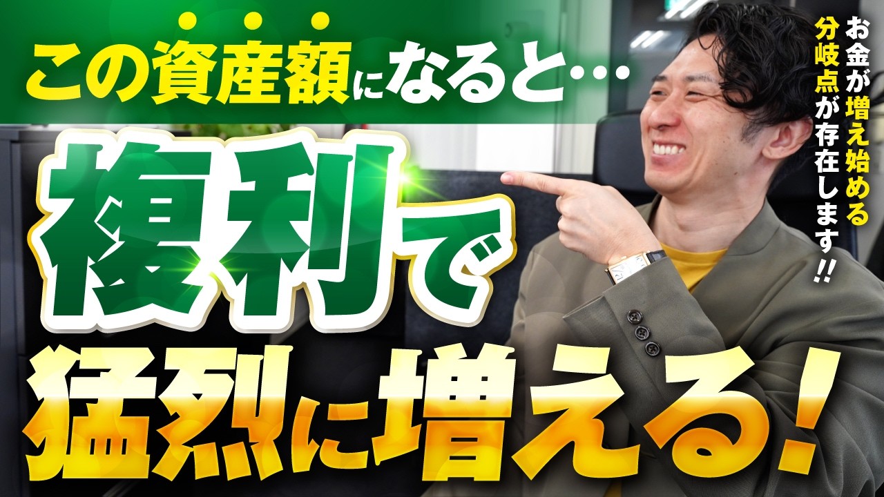 【新NISA】〇〇万円から別次元！投資信託の複利が猛烈に効き始める「爆発ライン」