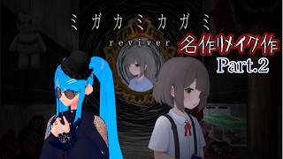 【ミガカミカガミ：リメイク】初見プレイ🖤 Part.2