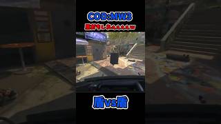 敵に盾マンがいるとなんかテンション上がるの私だけ？ｗ【COD MW3】#shorts