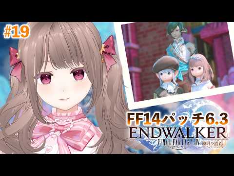 〚 #ff14 / Mana 〛2人で暁月パッチ6.3進めていく!!ヒカセン2人旅✨#19〚 白波ななみ/ 新人Vtuber 〛