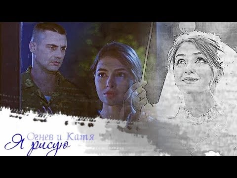 Огнев и катя ничто не случается дважды. Огнев и катя ничто не случается дважды. История огнева. Огнев и катя. Часодеи лисса.