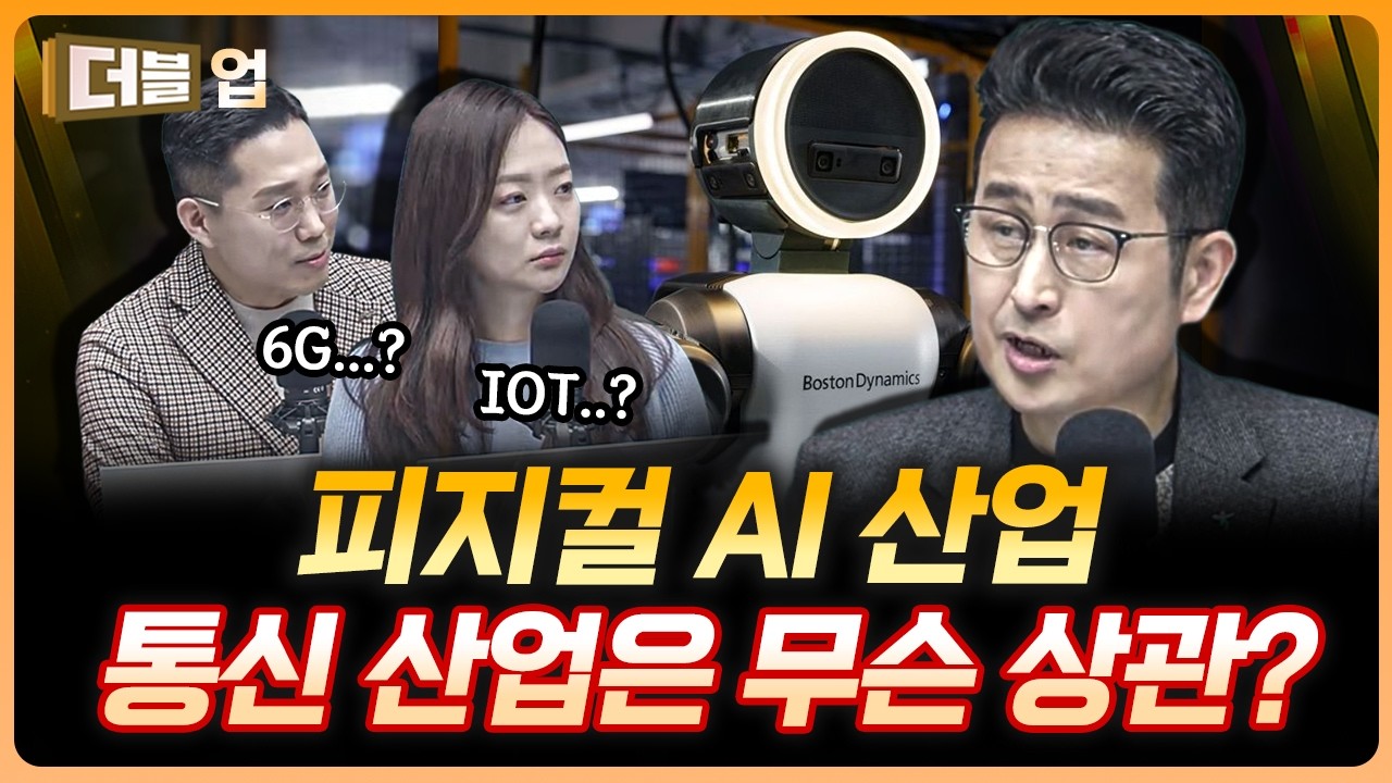 피지컬 AI가 나타나면 통신 산업은?  | 김홍식 하나증권 리서치센터 상무 [더블 업]