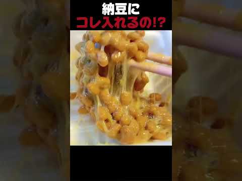 納豆にコレ入れるの!?
