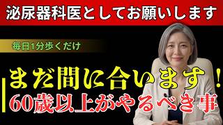 【衝撃】毎日の習慣が前立腺を壊す？60代からの正しい健康法| 高齢者 健康