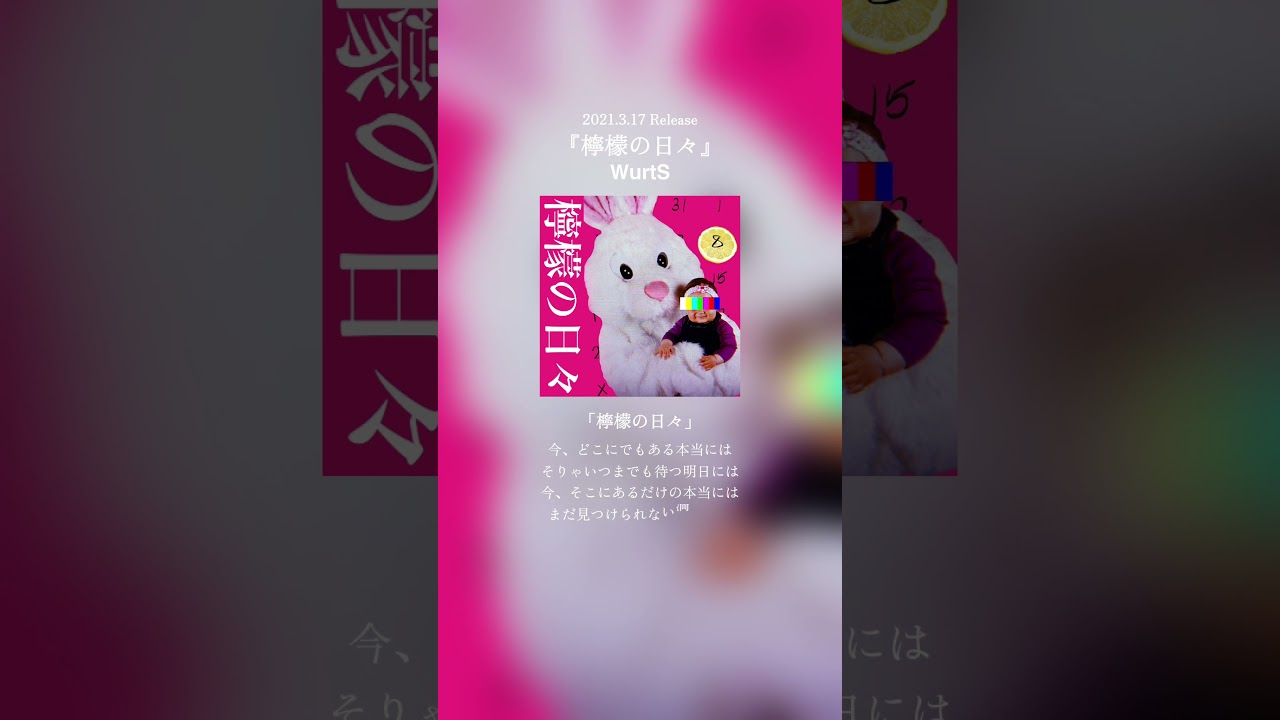 2021.3.17 Release #檸檬の日々 #WurtS