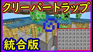 【統合版】回路を使わない最新版クリーパートラップタワーの作り方！PE/PS4/Switch/Xbox/Win10【便利装置・回路紹介】マイクラゆっくり実況 1.19マインクラフト　ソラクラ