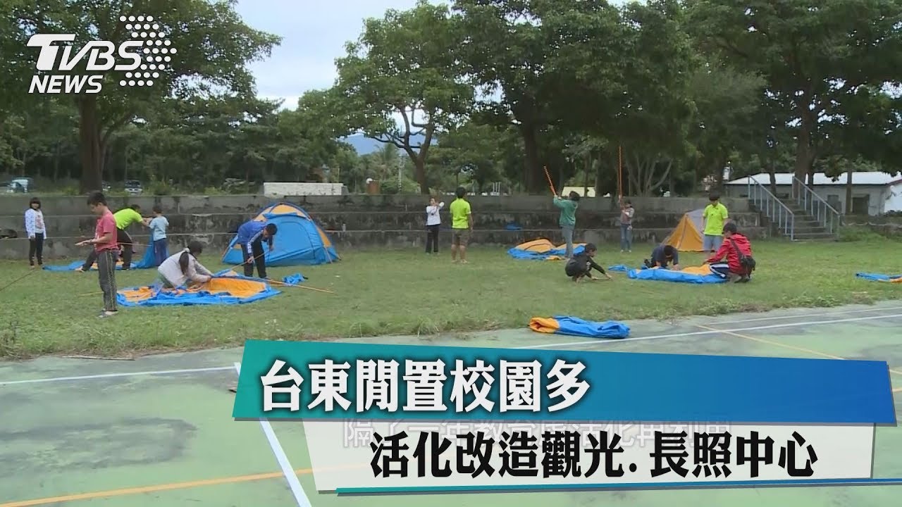 台東閒置校園多　活化改造觀光、長照中心