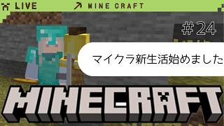 【ゲーム初心者】マイクラ新生活その24【霧谷こより】