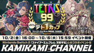 テトリス99 「ファイアーエムブレム 万紫千紅」を噛み噛みしながら生実況プレイ