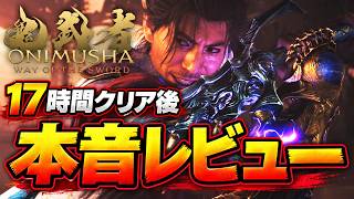 【鬼武者】17時間でラスボスまでクリアした本音レビュー。ネタバレ無 良かった点と気になった点【鬼武者 Way of the Sword】