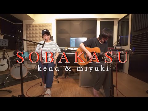 JUDY AND MARY - Sobakasu (Rurouni Kenshin OP) | kena & miyuki cover
