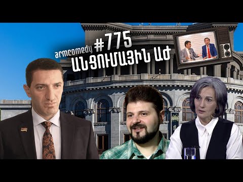 ArmComedy 775 - Անցումային ԱԺ