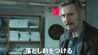 リーアム・ニーソン、迫り来る死と友の裏切りにブチギレる...！ 　映画『ハードボイルド』本予告