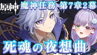 【原神】魔神任務 第7章第2幕「死魂の夜想曲」物語が動きだす！ #vtuber