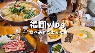 夫婦で福岡２泊３日🍜グルメ旅！／気づいたら＋２kg😳／豚骨ラーメン、太宰府食べ歩き⛩️、もつ鍋🍲…etc／絶品グルメと観光♫【vog】