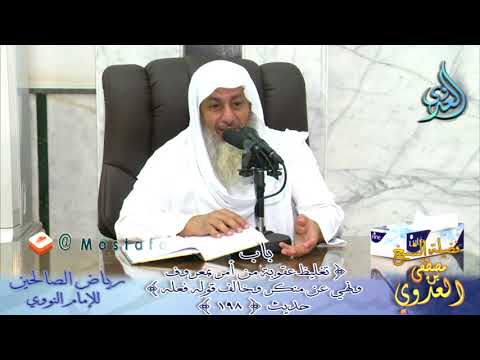  رياض الصالحين (58) باب( عقوبة من أمر بمعروف ونهى عن منكر وخالف قوله فعله) ح198الشيخ مصطفى العدوي 