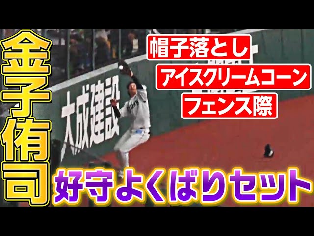 ライオンズ・金子侑司『好守の欲張りセット』