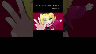- ルミナトライト feat. 鏡音リン / Sig-Rick. #shorts #鏡音リン