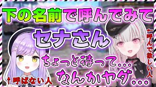 下の名前で呼んで欲しい空澄と、呼ばない紫宮【空澄セナ/あすみせな/ぶいすぽっ!/切り抜き/紫宮るな】