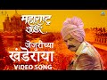 जेजुरीच्या खंडेराया | Jejurichya Khanderaya Marathi Song | Maharashtra Shaheer | Aja