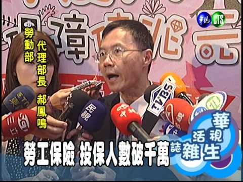 勞工保險 投保人數破千萬