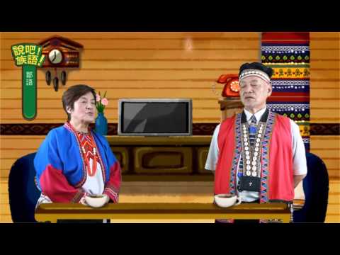 說吧! 族語! 生活會話篇_鄒語_生日