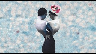 - 天使の国 - ユメ香 ft.初音ミク