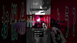 チョコレート・リリィ / 深海オクト feat. 知声