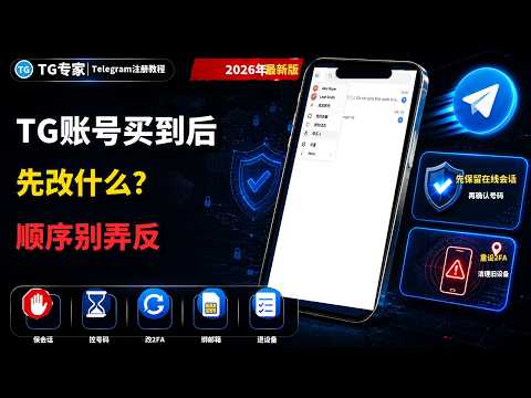 TG账号拿到后先做哪些安全设置？