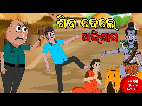 ଶିବ ଦେଲେ ଅଭିଶାପ | SHIBA DELLE AVISAAPA | Gaura Comedy Part 143 | Odia Comedy | Odia Funny Cartoon