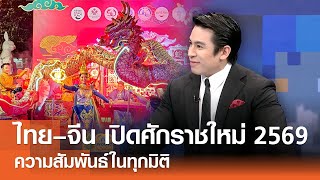 เปิดศักราชใหม่ 2569 ไทย–จีน ความสัมพันธ์ในทุกมิติ⎪คิดเพื่อชาติ⎪08.02.69