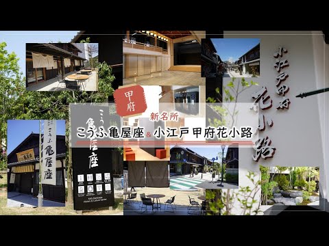 甲府新名所「こうふ亀屋座」＆「小江戸甲府花小路」
