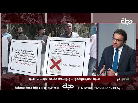 فيديو | المتحدث باسم التعليم العالي: خطة عام2025بالنسبة لقبول الطلبة الوافدين ستكون دون أي إضافات في الدرجات