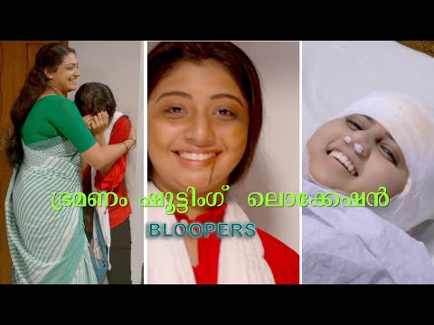 ഭ്രമണം ഷൂട്ടിംഗ്  location  - Bloopers